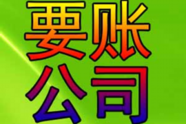 肇州专业要账公司
